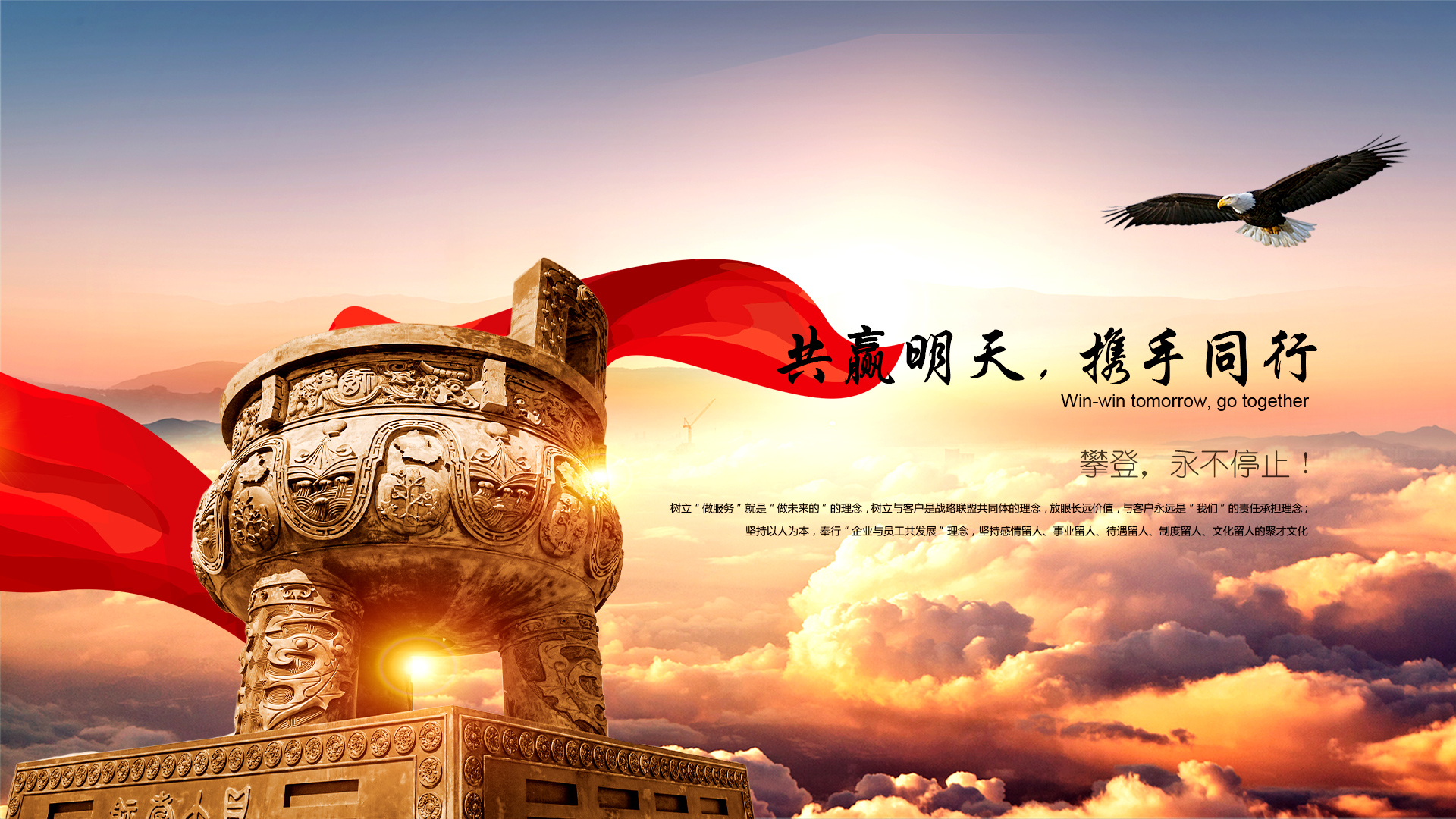 共贏明天，攜手同行